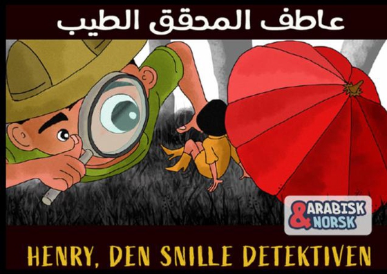 Henry, den snille detektiven Arabisk-norsk (ebok) av N. Chokkan